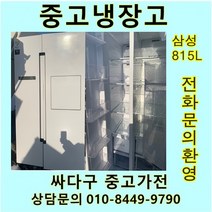 [중고]삼성 양문형 냉장고 815L, 중고삼성냉장고