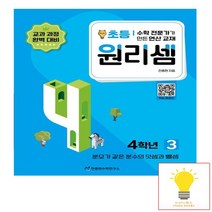 천종현수학연구소 원리셈 초등 4학년 3 - 분모가 같은 분수의 덧셈과 뺄셈, 없음, 초등4학년