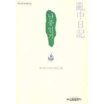 난중일기, 신원문화사, 이순신 저/구인환 편