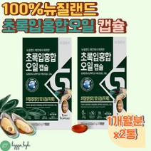 100% 뉴질랜드 초록입홍합 청홍합 초록잎 오일 캡슐 2개월분 GREENLIPPEDMUSSEL OIL 리프리놀 초롱잎 푸른 푸른입 그린홍합 홈쇼핑 추천 50대 60대 70대 부모님