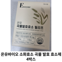 [정품] 온유바이오 소화효소 곡물 발효 효소제 4박스 / 탄수화물 분해 소화효소 곡물발효효소 식이섬유 유산균 9종아미노산
