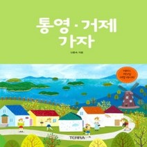 [개똥이네][중고-상] 통영거제 가자