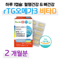 하루미소 흡수율 높은 오메가 알티지 rTG 오메가3 50대 엄마 아빠 부모님 혈액순환 혈행건강 기억력 개선 도움 뼈건강 골다공증 위험감소 도움 홈쇼핑 프리미엄 영양제 가격 비교, 1박스, 1202mg x 60캡슐 (하루 1캡슐)