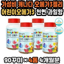 키즈오메가3 유아오메가3 천연착향료 청소년오메가3 오메가3구미 키즈영양제 키즈오매가 고함량 복합기능 대용량 아기비타민젤리 오메가3어린이 츄어블오메가3 키즈오메가 꾸미 성장