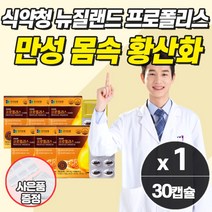 만성 염증 영양제 호주 몸에 염증제거영양제 몸속 입속 피부 혈액 환절기 면역력 높이는 보조제 중년 여성 면연력 남자 피로 강화 건강식품 천연 항생제 알약통 증정, 염증영양제_1개_1개월_사은품, 1개