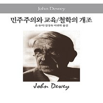 새책-스테이책터 [민주주의와 교육-철학의 개조]-존 듀이 지음 김성숙.이귀학 옮김, 민주주의와 교육-철학의 개조