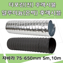 후렉시블자바라 75 600mm 타포린 닥트호스 은박 천 자바라 닥트부속 덕트부속, 타포린(TP), 400mm, 10m, 1개