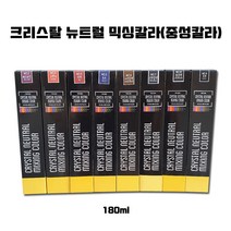 크리스탈 뉴트럴 믹싱칼라 180ml 중성칼라 혼합칼라, 레드와인