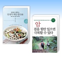 (건강 세트) 집에서 해먹는 암환자 매일밥상88 + 암 걸을 힘만 있으면 극복할 수 있다 (전2권)