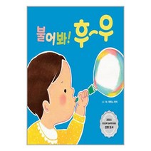 불어봐! 후우 / 곰세마리 /책 도서 서적 # 사은품 +빠른배송 전1권