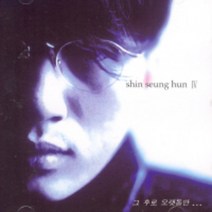 중고CD) 신승훈 4집 - 그 후로 오랫동안