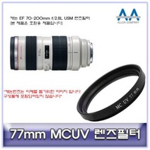 캐논 EF 70-200mm f/2.8L USM 렌즈필터 77mm MCUV, 본상품선택