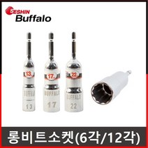 롱복스비트 드릴복스알 롱 육각 비트소켓, 롱비트소켓(12각), 19mm(전장110mm), 1개