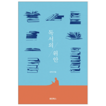 독서의 위안 - 인문, 화인북스