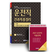 [서원각]2021 9급 공무원 운전직 전과목 총정리, 서원각