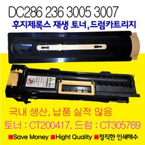 후지제록스 DC236 DC286 DC336후지제록스 재생토너 재생드럼카트리지DCII2005 2055 3005 DCIII2007 DCIII3007 CT200417 CT305769, 1개, DocuCentre3005재생토너