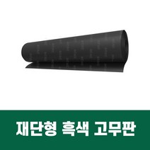 재단형 흑색 고무판