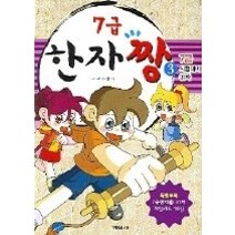 [개똥이네][중고-최상] 7급 한자 짱 3 - 7급 시험대비 31자