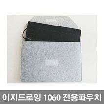 이지드로잉 1060 PLUS 타블렛, 1060 전용파우치