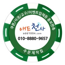 애드천사 학원쿠폰 칭찬코인 홍보용칩 식권제작 골프쿠폰 볼마커 스파이더웹칩, 초록, 1개