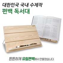 국내 수제작 편백 나무 원목 !! 히노끼 모니터 받침대 거치대 2단, 04_편백 나무 히노끼 독서대 태블릿 거치대, 1개