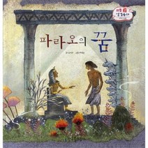 파라오의꿈 구약 13 리틀성경동화, 상품명