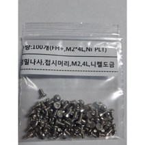 마이크로나사 접시머리 M2 L4mm(길이) Ni PLT(니켈도금)***100개***, 1개