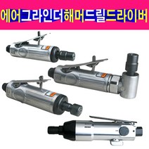 에어그라인더 에어드라이버 에어해머함마 에어드릴, 선택2번 중형에어그라인더