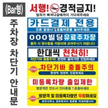 주차장 차단기 안내문(Bar형)(+케이블타이4개) / 후렉스원단 현수막 유료주차장 외부차량 입주민전용 관리실경유 방문차량 단지내서행 진입금지 주차금지, 8, 13