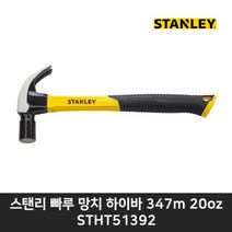 스탠리 빠루 망치 하이바 자극 20oz STHT 51392, 1개