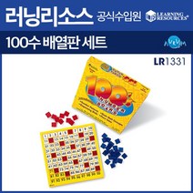 (러닝리소스)1-100 수배열판(숫자 보드) LER1331, 단품