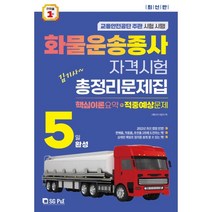 2023 김기사 5일완성 화물운송종사 자격시험 총정리문제집(핵심이론요약+적중예상문제), 서울고시각(SG P&E)