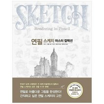 연필 스케치 마스터 컬렉션, 상품명