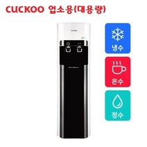 쿠쿠[무료설치]3년간 4개월 방문관리 및 AS제공 업소용 대용량 정수기 CP-DN2001, 상세페이지 참조