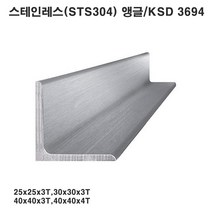 스테인레스 앵글(STS 304)/ㄱ형강/25x25~40x40/1m 6개, 40x40x3T