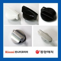 가스레인지 노브 점화손잡이 점화노브 린나이동양매직, 선택7번 410022676(블랙)