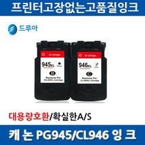 2배용량 캐논 PG-945 PG-945XL CL-946 호환잉크, CL946XL칼라, 1개