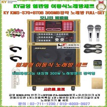 금영노래방기기 KMS-S700장착 이동식노래방세트/KMS-S70 일체형노래방기계/금영연주기세트/금영노래방풀세트/사은품증정/팬션-마을회관-노래교실-가정용 세트상품/세림전자, 2채널 유선마이크 타입