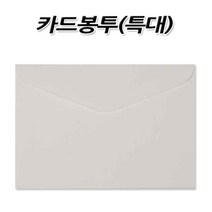 No80/카드봉투 특대 155mm x 220mm 사무용품 서식