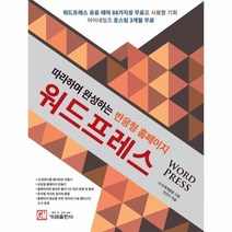 워드프레스 따라하며완성하는반응형홈페이지, 상품명