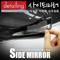 [detailing] 현대 그랜저HG(2013이후)_어라운드뷰 디테일링 차량용 보호필름 PPF 사이드 미러, 1개