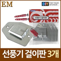 선풍기 벽걸이 브라켓 고정대 3개 콘덴서 잠금 행거 부착