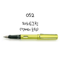LAMY 사파리 만년필 알스타 만년필, 052 알스타 차지드그린