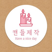 카페 캔들 공방 원데이클래스 주문 포장 생일선물 디퓨저 배민 배달 답례 포장 롤케이크 꽃집 디저트 캔들 공방 원형스티커 주문제작 마카롱, 무코팅(1000매), 이미지변경신청(카카오톡으로전달)
