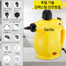 독일 GERLLO 고온 스팀청소기 주방 고압 증기세척기 후드 장비 소독 오염 찌든때, 노란색
