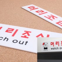 아크릴 머리조심 표지판 표지판제작 아크릴사인 안내표지판, 대
