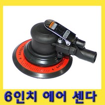 한경공구 6인치 원형 흡입 에어 센다 샌더 샌다기, 1개