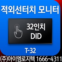 터치모니터 / 적외선터치 32인치 DID / T-32 / 광고용 모니터 사이니지 메뉴보드 키오스크 멀티비젼, 뒷면커버(백판넬)있음