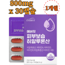 에버핏 피부보습 히알루론산 800mg x 30캡슐 비타민A 비타민D 비타민E 피부영양제 스킨케어 좋은피부