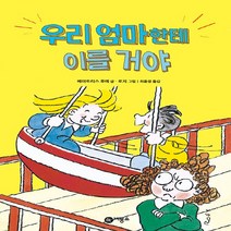 비룡소 새책-스테이책터 [우리 엄마한테 이를 거야] -난 책읽기가 좋아-비룡소-베아트리스 루에 글 로지 그림 최윤정 옮김-외, 우리 엄마한테 이를 거야